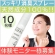 本品☆職場の気になるロッカーのニオイをスッキリ無臭＆除菌☆天然消臭スプレー10名/モニター・サンプル企画