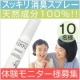イベント「本品モニター☆衣替えに♪気になる臭いを無臭(ゼロ)に！天然消臭スプレー10名様」の画像
