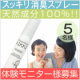 《本品》☆春コーデの必需品！気になる臭いを無臭(ゼロ)に！天然消臭スプレー5名様/モニター・サンプル企画