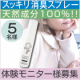 コート/マフラー/手袋の気になる臭いを無臭（ゼロ）に！天然消臭スプレー5名様/モニター・サンプル企画
