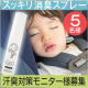 本品モニター☆夏は汗で臭う！気になる汗臭を1プッシュで簡単スッキリ☆天然消臭スプレー シュシュキッキ リフレッシャー20mL5名様/モニター・サンプル企画
