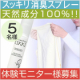 イベント「衣替え大作戦！本品☆服についた臭いをスッキリ無臭＆除菌☆天然消臭スプレー 5名様」の画像