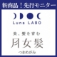 イベント「ルナラボ新商品！エイジングケア！シャンプー＆トリートメント☆先行モニター募集」の画像