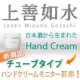 イベント「日本酒ハンドケア【新商品】上善如水ハンドクリーム（チューブタイプ）モニター募集！」の画像