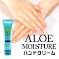 保湿力が高いのにべたつかないハンドクリーム「アロエモイスチャー」★おハガキ返信モニター様/モニター・サンプル企画