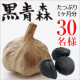イベント「【現品モニター】お顔出しOKな方★熟成青黒にんにく「黒青森」 200g」の画像