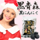イベント「＜現品＞クリスマス衣装ＯＫな方★熟成黒にんにく「黒青森」 200g」の画像