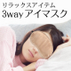イベント「＜現品＞「3WAYアイマスク」モニター募集【10名】」の画像