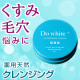 イベント「＜現品＞薬用天然クレンジング「DoWhite+」モニター20名様」の画像