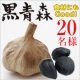 イベント「＜現品＞青森県産熟成黒にんにく「黒青森」 200gモニター【20名様募集】」の画像