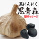 イベント「＜現品＞青森県産熟成黒にんにく「黒青森」 200gモニター【25名様】」の画像