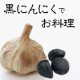 イベント「【健康第一】熟成黒にんにく「黒青森」を使ったアイデアお料理レシピを募集！」の画像