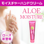 「【新登場】手荒れケア・保護するハンドクリーム「アロエモイスチャー・ローズ」★おハガキ返信モニター様」の画像、安心健康ライフ株式会社のモニター・サンプル企画