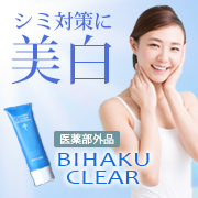 「薬用美白ゲルクリーム「ビハククリア」モニター10名様」の画像、安心健康ライフ株式会社のモニター・サンプル企画