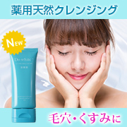 「新容器★【W洗顔不要】お肌に優しい薬用天然クレンジング「DoWhite+」モニター」の画像、安心健康ライフ株式会社のモニター・サンプル企画
