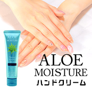 保湿力が高いのにべたつかないハンドクリーム「アロエモイスチャー」★おハガキ返信モニター様
