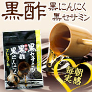 「＜現品＞毎日実感！ 黒酢+黒にんにく+黒セサミン モニター【50名様募集】」の画像、安心健康ライフ株式会社のモニター・サンプル企画