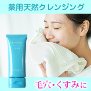 「【W洗顔不要】よく落ちるのに優しい薬用天然クレンジング「DoWhite+」20名様」の画像、安心健康ライフ株式会社のモニター・サンプル企画