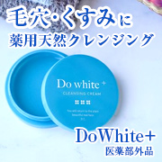 「【W洗顔不要】＜現品＞薬用天然クレンジング「DoWhite+」★お顔出しOKなインスタモニター様」の画像、安心健康ライフ株式会社のモニター・サンプル企画