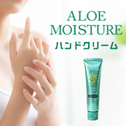 「保湿力が高いのにべたつかないハンドクリーム「アロエモイスチャー」★おハガキ返信モニター20名様」の画像、安心健康ライフ株式会社のモニター・サンプル企画