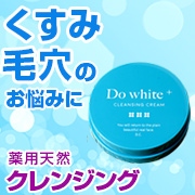 「＜現品＞薬用天然クレンジング「DoWhite+」★おハガキ返信モニター20名様」の画像、安心健康ライフ株式会社のモニター・サンプル企画