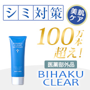 【シミ対策】薬用美白ゲル「ビハククリア」★おハガキ返信モニター10名様