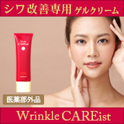 シワの改善に「リンクルケアイスト」