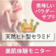 イベント「【美容マニア待望】≪天然ヒト型セラミド≫サプリ、本品で美肌体験レポートブログ募集」の画像
