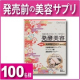イベント「【発売前】美容サプリ、100名様に! レビュー大募集」の画像