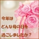 イベント「今年のあなたの母の日を教えてください」の画像