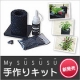 イベント「【日比谷花壇】新発売！「MY　SU SU SU　手作りキット」　モニター募集！」の画像