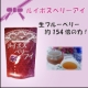 イベント「大好評『ルイボスベリーアイ』モニター大募集！生ブルーベリーの154倍の実力派！」の画像