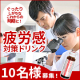 【顔出し可能な方♪】ぐったりしがちな今の季節を元気に過ごす！疲労感対策の決定版【イミダペプチド】10本を10名様に！/モニター・サンプル企画