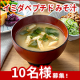 【モニプラ初】冷え＆ヘトヘト対策に最適！イミダペプチドみそ汁【10名様】/モニター・サンプル企画
