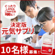 【顔出し可能な方♪】ぐったりしがちな今の季節を元気に過ごす！元気サプリ【イミダペプチドソフトカプセル】10日分を10名様に！/モニター・サンプル企画