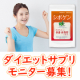 痩せたい方必見★ダイエットサプリモニター20名様募集！/モニター・サンプル企画