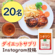 【インスタ投稿20名様】痩せたい方必見★ダイエットサプリモニター様募集！/モニター・サンプル企画