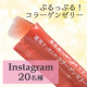 人気のコラーゲンゼリーがパワーアップ★インスタ投稿20名様募集！/モニター・サンプル企画