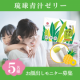 【お顔出しモニター募集☆】ゼリーで美味しく♪青汁の栄養まるごとチャージ！【インスタ投稿】/モニター・サンプル企画