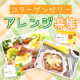 イベント「【アレンジ募集！】2味セット♡ぷるぷるはちみつレモン風味＆シークヮーサー味のゼリーを美味しくアレンジ！【インスタ投稿】」の画像