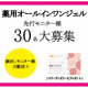 イベント「☆薬用美白オールインワンジェル☆新商品顔出しモニター様30名大募集☆」の画像