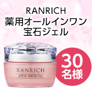 ハリ・シミ・乾燥による小じわ*にお悩みを持っている方必見『RANRICH
