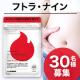 【長期モニター募集】年齢とともに気になるお腹の脂肪に！脂肪を消費しやすくする『フトラ・ナイン』30名様♪/モニター・サンプル企画