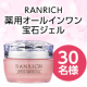 ハリ・シミ・乾燥による小じわ*にお悩みを持っている方必見『RANRICH薬用美白*オールインワン宝石ジェル』モニター30名様募集♪/モニター・サンプル企画