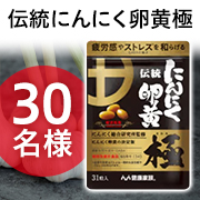 「にんにくパワー＆生命力あふれる有精卵黄でエネルギッシュな毎日に✨『伝統にんにく卵黄 極』モニター30名様募集♪」の画像、株式会社健康家族のモニター・サンプル企画