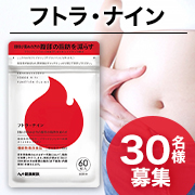 「【長期モニター募集】年齢とともに気になるお腹の脂肪に！脂肪を消費しやすくする『フトラ・ナイン』30名様♪」の画像、株式会社健康家族のモニター・サンプル企画