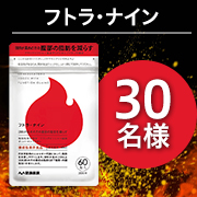 「★若いころと変わらず元気に★植物由来の成分で健康的に脂肪を消費しやすくする✨『フトラ・ナイン』30名様♪」の画像、株式会社健康家族のモニター・サンプル企画