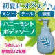 イベント「【新商品】初夏にうれしいハニーミントボディソープ」の画像