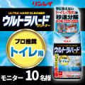 【ビフォー&アフター画像を投稿☆】手に負えないトイレ汚れを秒速分解『ウルトラハードクリーナー　トイレ用』/モニター・サンプル企画
