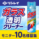 【年末の大掃除に！】汚れを落としてガラスをひとふきで透明に！ガラス透明クリーナー/モニター・サンプル企画